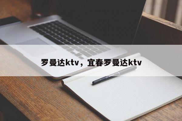 罗曼达ktv，宜春罗曼达ktv-第1张图片-易算准