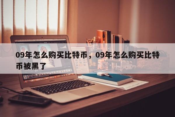 09年怎么购买比特币，09年怎么购买比特币被黑了-第1张图片-易算准