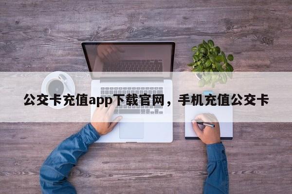 公交卡充值app下载官网，手机充值公交卡-第1张图片-易算准