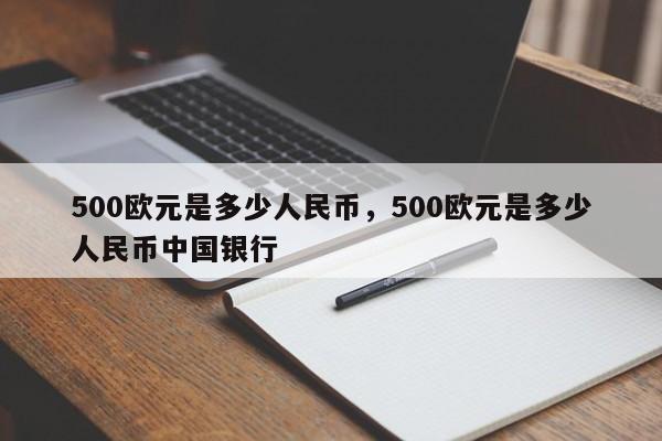 500欧元是多少人民币，500欧元是多少人民币中国银行-第1张图片-易算准