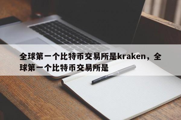 全球第一个比特币交易所是kraken，全球第一个比特币交易所是 -第1张图片-易算准