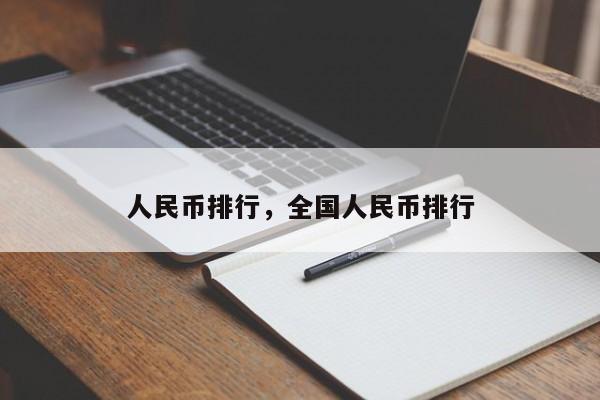 人民币排行，全国人民币排行-第1张图片-易算准