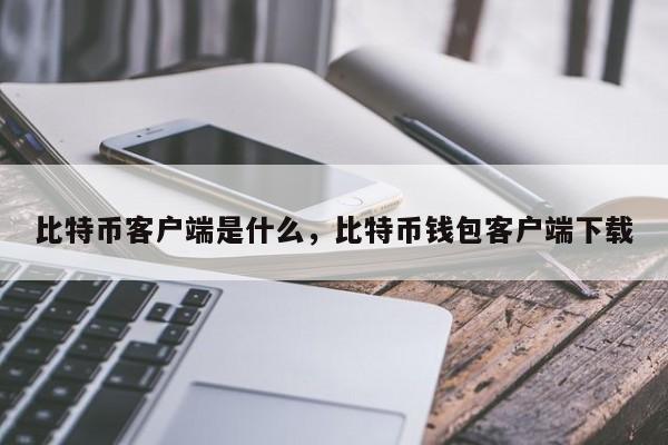 比特币客户端是什么，比特币钱包客户端下载-第1张图片-易算准