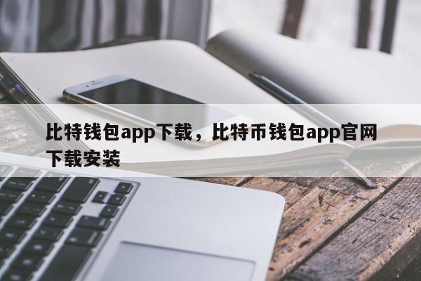 比特钱包app下载，比特币钱包app官网下载安装-第1张图片-易算准