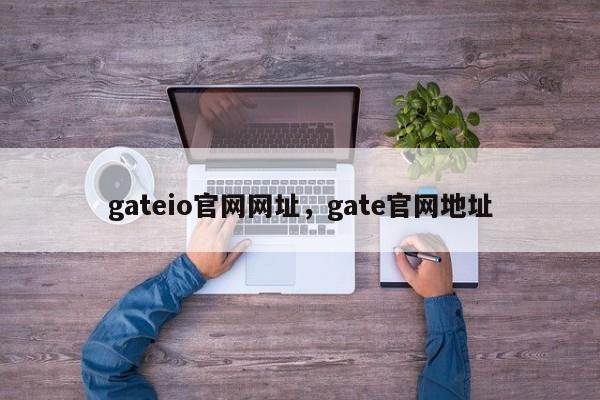 gateio官网网址，gate官网地址-第1张图片-易算准