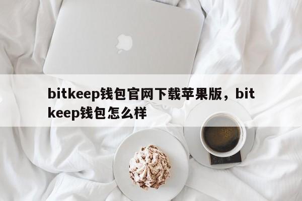 bitkeep钱包官网下载苹果版，bitkeep钱包怎么样-第1张图片-易算准