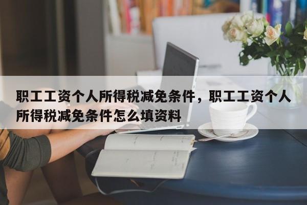 职工工资个人所得税减免条件，职工工资个人所得税减免条件怎么填资料-第1张图片-易算准