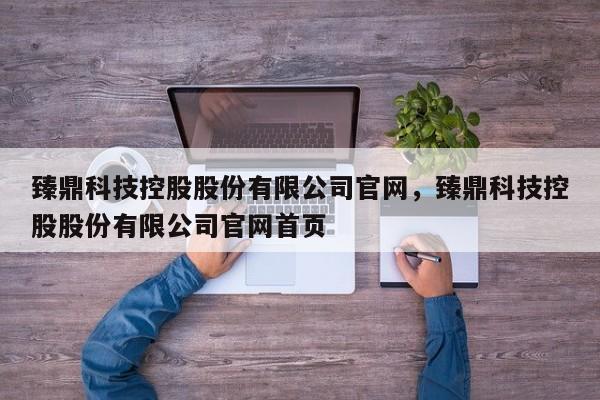 臻鼎科技控股股份有限公司官网，臻鼎科技控股股份有限公司官网首页-第1张图片-易算准