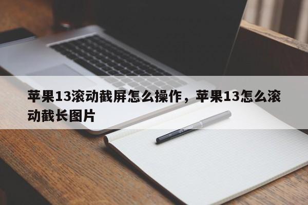 苹果13滚动截屏怎么操作，苹果13怎么滚动截长图片-第1张图片-易算准