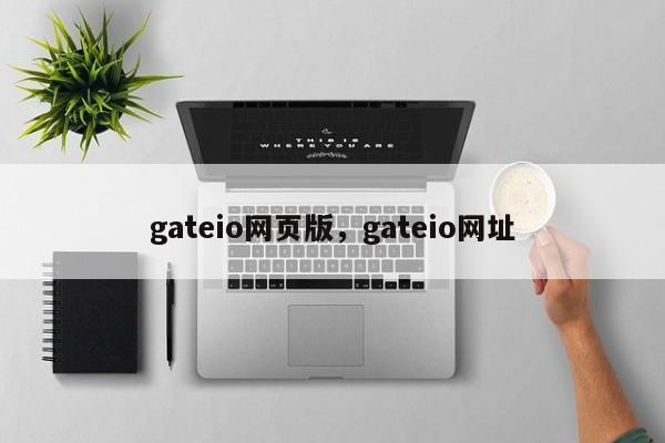 gateio网页版，gateio网址-第1张图片-易算准