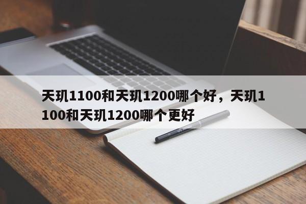 天玑1100和天玑1200哪个好，天玑1100和天玑1200哪个更好-第1张图片-易算准