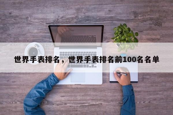 世界手表排名，世界手表排名前100名名单-第1张图片-易算准