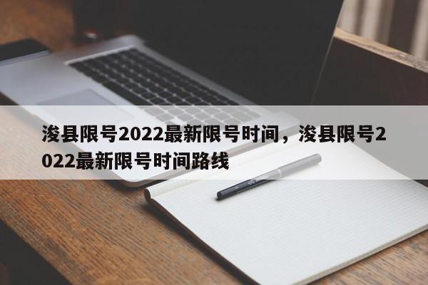 浚县限号2022最新限号时间，浚县限号2022最新限号时间路线-第1张图片-易算准