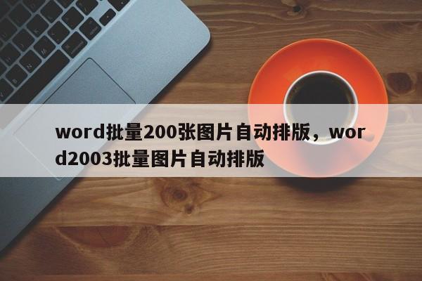 word批量200张图片自动排版，word2003批量图片自动排版-第1张图片-易算准