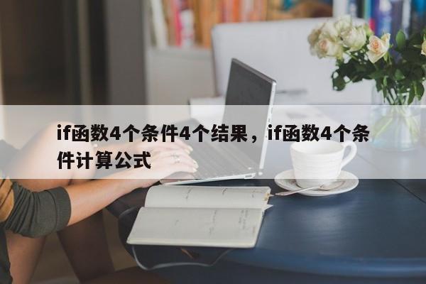 if函数4个条件4个结果，if函数4个条件计算公式-第1张图片-易算准