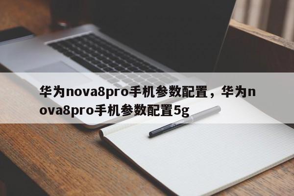 华为nova8pro手机参数配置，华为nova8pro手机参数配置5g-第1张图片-易算准