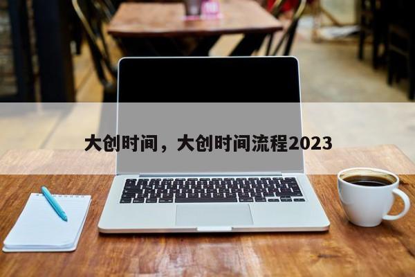 大创时间，大创时间流程2023-第1张图片-易算准