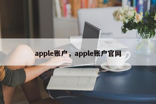 apple账户，apple账户官网-第1张图片-易算准