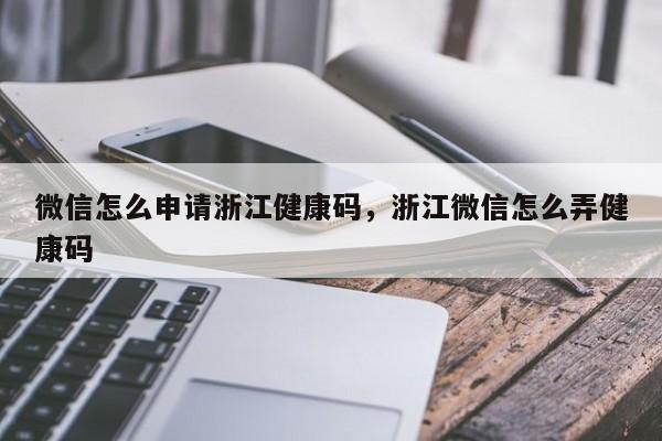 微信怎么申请浙江健康码，浙江微信怎么弄健康码-第1张图片-易算准