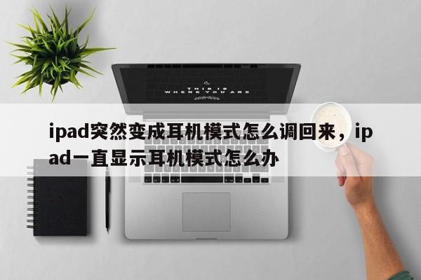 ipad突然变成耳机模式怎么调回来，ipad一直显示耳机模式怎么办-第1张图片-易算准