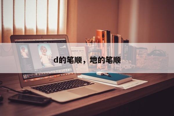 d的笔顺，地的笔顺-第1张图片-易算准