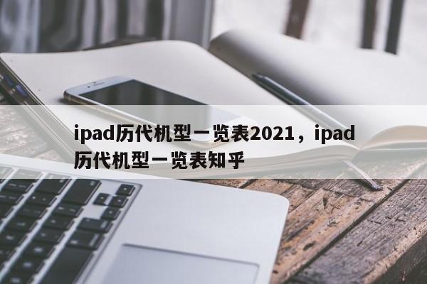 ipad历代机型一览表2021，ipad历代机型一览表知乎-第1张图片-易算准