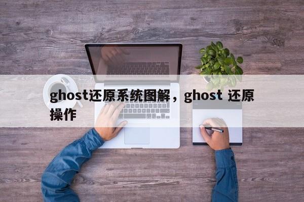 ghost还原系统图解，ghost 还原操作-第1张图片-易算准