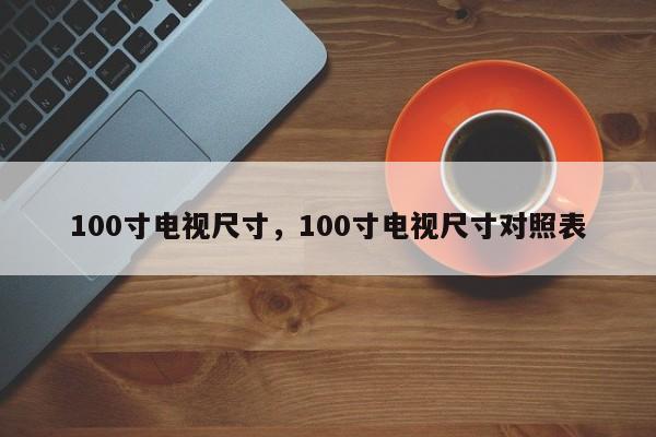 100寸电视尺寸，100寸电视尺寸对照表-第1张图片-易算准