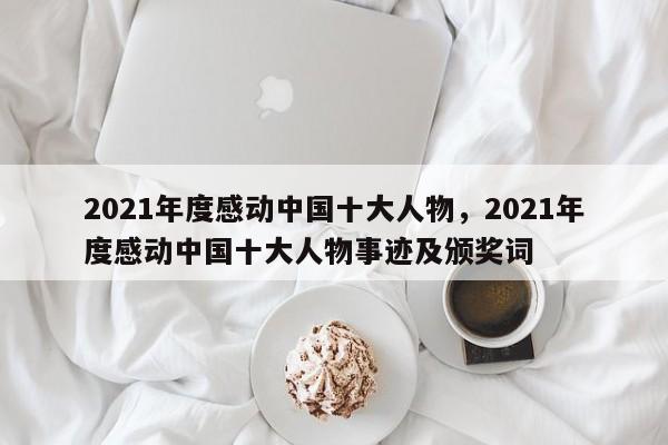 2021年度感动中国十大人物，2021年度感动中国十大人物事迹及颁奖词-第1张图片-易算准