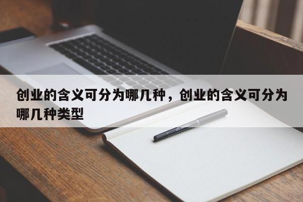 创业的含义可分为哪几种，创业的含义可分为哪几种类型-第1张图片-易算准