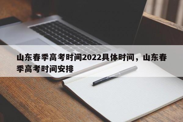 山东春季高考时间2022具体时间，山东春季高考时间安排-第1张图片-易算准