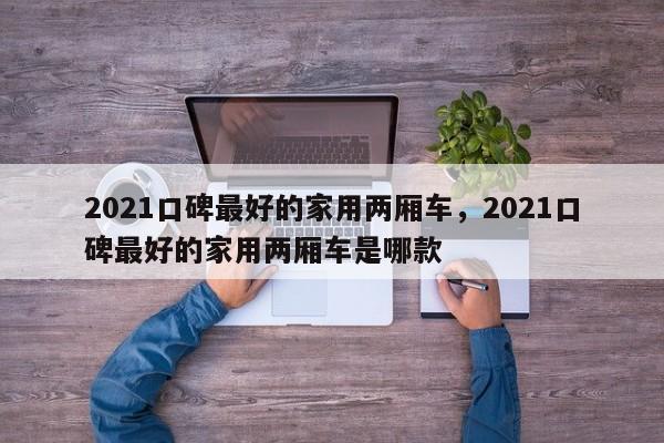 2021口碑最好的家用两厢车，2021口碑最好的家用两厢车是哪款-第1张图片-易算准