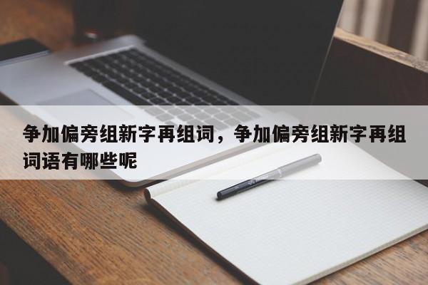 争加偏旁组新字再组词，争加偏旁组新字再组词语有哪些呢-第1张图片-易算准