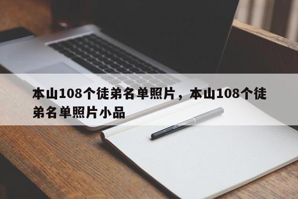 本山108个徒弟名单照片，本山108个徒弟名单照片小品-第1张图片-易算准