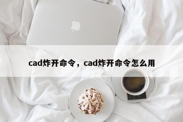 cad炸开命令，cad炸开命令怎么用-第1张图片-易算准