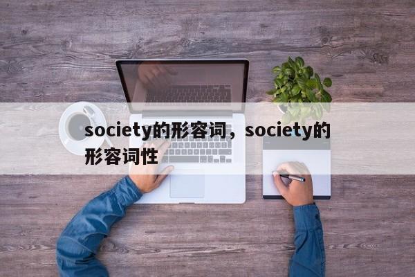 society的形容词，society的形容词性-第1张图片-易算准