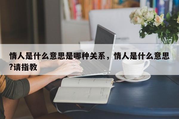 情人是什么意思是哪种关系，情人是什么意思?请指教-第1张图片-易算准