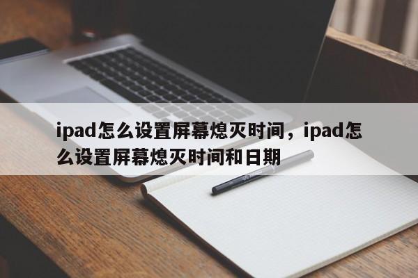 ipad怎么设置屏幕熄灭时间，ipad怎么设置屏幕熄灭时间和日期-第1张图片-易算准