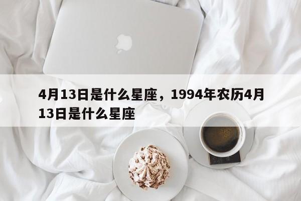 4月13日是什么星座，1994年农历4月13日是什么星座-第1张图片-易算准