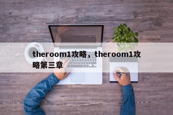 theroom1攻略，theroom1攻略第三章-第1张图片-易算准