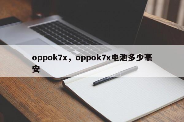 oppok7x，oppok7x电池多少毫安-第1张图片-易算准