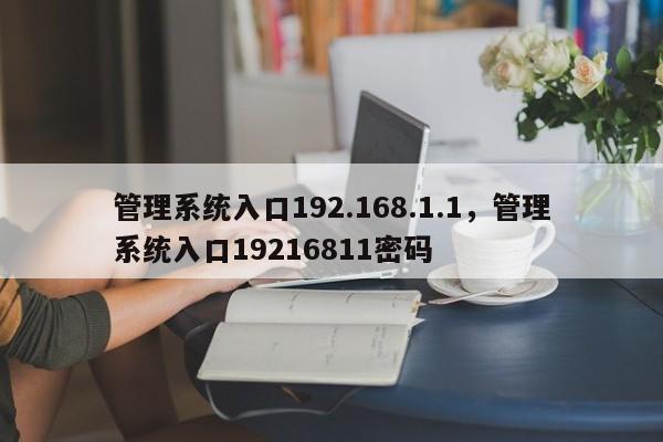 管理系统入口192.168.1.1，管理系统入口19216811密码-第1张图片-易算准