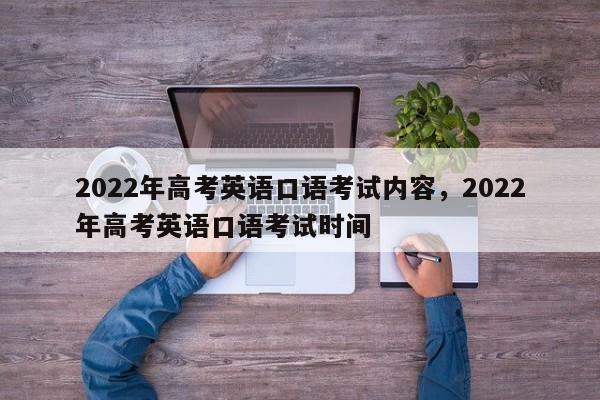 2022年高考英语口语考试内容，2022年高考英语口语考试时间-第1张图片-易算准