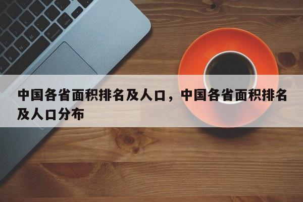 中国各省面积排名及人口，中国各省面积排名及人口分布-第1张图片-易算准