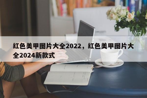 红色美甲图片大全2022，红色美甲图片大全2024新款式-第1张图片-易算准